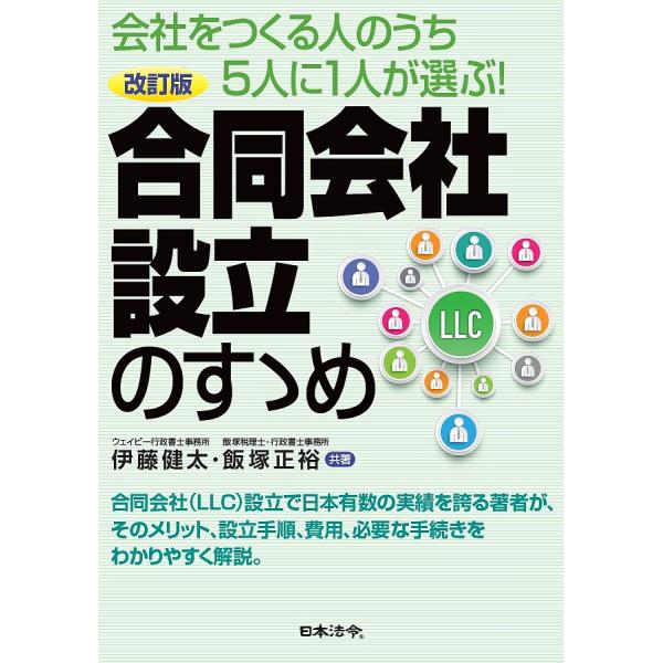 合同会社設立のすゝめ 会社をつくる人のうち5人に1人が選ぶ!/伊藤健太/飯塚正裕
