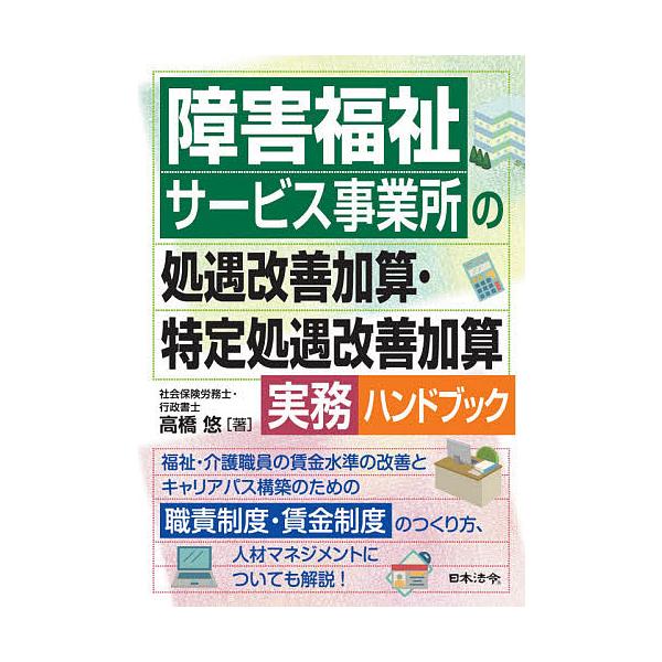 障害福祉サービス事業所の処遇改善加算 特定処遇改善加算実務ハンドブック 高橋悠 Bk Bookfanプレミアム 通販 Yahoo ショッピング