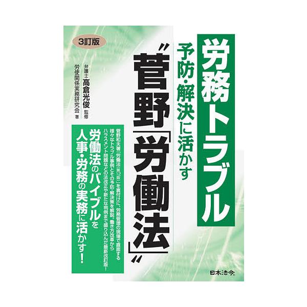 監修:高倉光俊　著:労使関係実務研究会出版社:日本法令発売日:2020年11月キーワード:労務トラブル予防・解決に活かす“菅野「労働法」”高倉光俊労使関係実務研究会 ろうむとらぶるよぼうかいけつにいかすすげの ロウムトラブルヨボウカイケツニ...