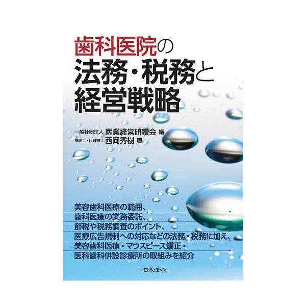 歯科医院の法務・税務と経営戦略/西岡秀樹/医業経営研鑽会