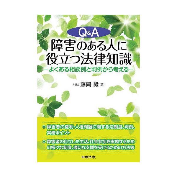 ※商品画像はイメージや仮デザインが含まれている場合があります。帯の有無など実際と異なる場合があります。著:藤岡毅出版社:日本法令発売日:2021年12月キーワード:Q＆A障害のある人に役立つ法律知識よくある相談例と判例から考える藤岡毅 きゆ...