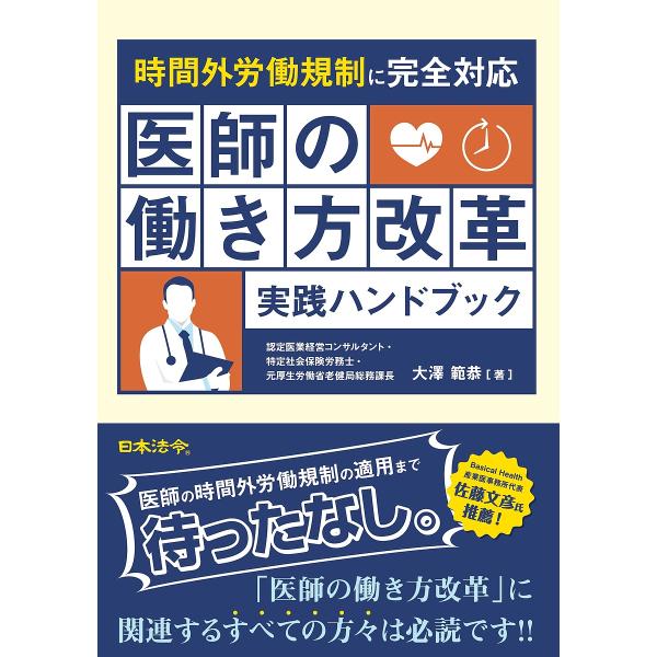 医師の働き方改革実践ハンドブック 時間外労働規制に完全対応/大澤範恭