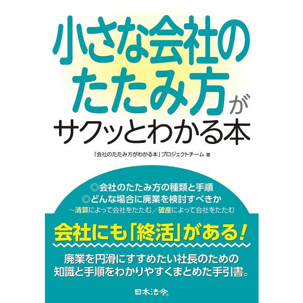 ※商品画像はイメージや仮デザインが含まれている場合があります。帯の有無など実際と異なる場合があります。著:「会社のたたみ方がわかる本」プロジェクトチーム出版社:日本法令発売日:2023年08月キーワード:小さな会社のたたみ方がサクッとわかる...