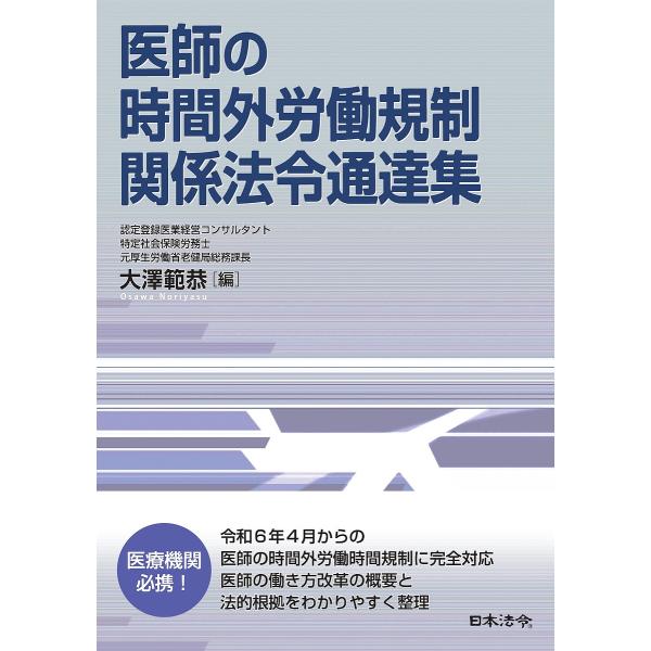 医師の時間外労働規制関係法令通達集/大澤範恭