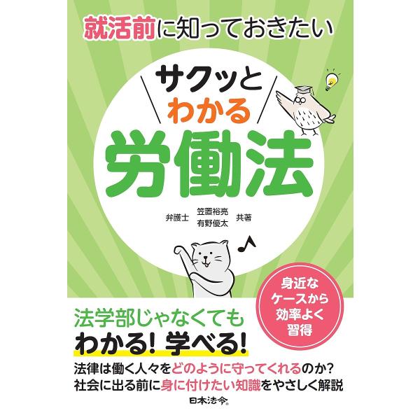 共著:笠置裕亮　共著:有野優太出版社:日本法令発売日:2024年04月キーワード:就活前に知っておきたいサクッとわかる労働法笠置裕亮有野優太 しゆうかつまえにしつておきたいさくつとわかる シユウカツマエニシツテオキタイサクツトワカル かさぎ...