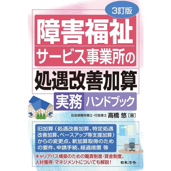著:高橋悠出版社:日本法令発売日:2024年09月キーワード:障害福祉サービス事業所の処遇改善加算実務ハンドブック高橋悠 しようがいふくしさーびすじぎようしよのしよぐうかい シヨウガイフクシサービスジギヨウシヨノシヨグウカイ たかはし ゆた...