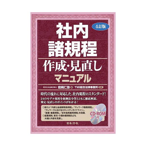 ※商品画像はイメージや仮デザインが含まれている場合があります。帯の有無など実際と異なる場合があります。著:岩崎仁弥　監修:TMI総合法律事務所出版社:日本法令発売日:2025年12月キーワード:社内諸規程作成・見直しマニュアル岩崎仁弥TMI...