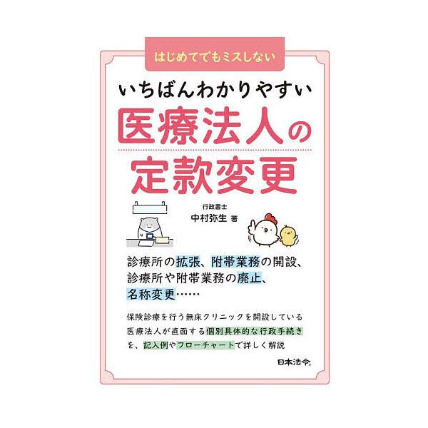 いちばんわかりやすい医療法人の定款変更 はじめてでもミスしない/中村弥生