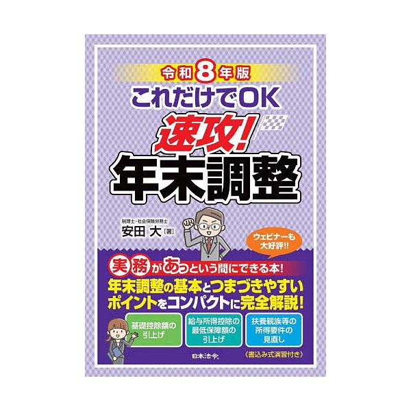 これだけでOK速攻!年末調整 令和8年版/安田大