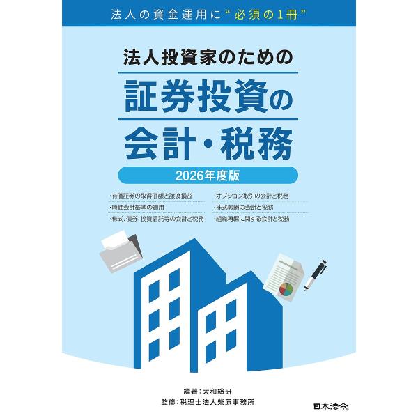 〔予約〕2026年度版 法人投資家のための証券投資の会計・税務/株式会社大和総研；編集/税理士法人柴原事務所