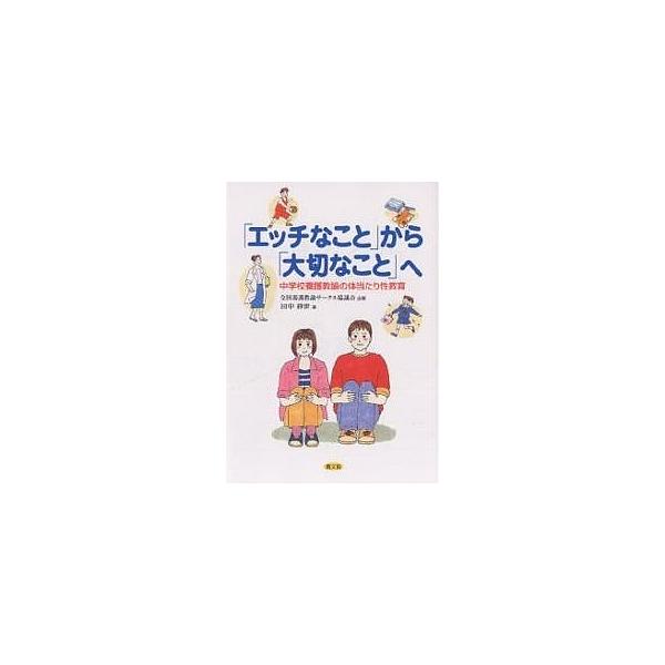 「エッチなこと」から「大切なこと」へ 中学校養護教諭の体当たり性教育/田中紗世