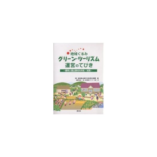 地域ぐるみグリーン・ツーリズム運営のてびき 都市と農山漁村の共生・対流