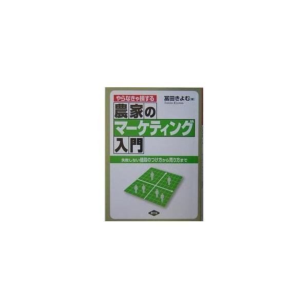 やらなきゃ損する農家のマーケティング入門 失敗しない値段のつけ方から売り方まで/冨田きよむ