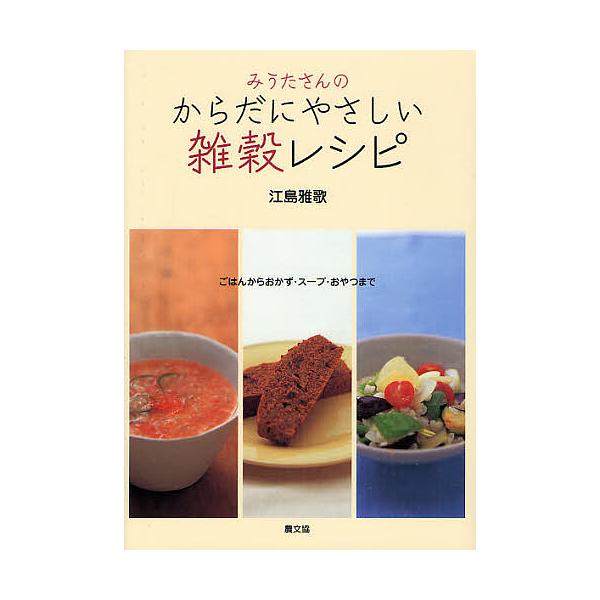 みうたさんのからだにやさしい雑穀レシピ ごはんからおかず・スープ・おやつまで/江島雅歌