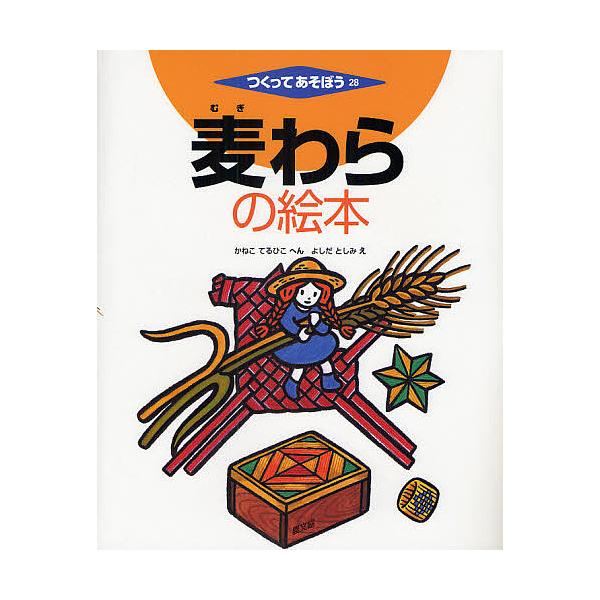 麦わらの絵本/金子皓彦/吉田稔美