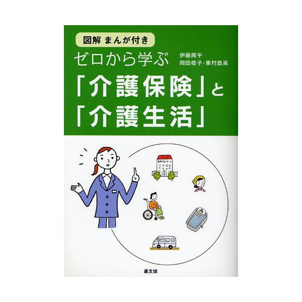 ゼロから学ぶ「介護保険」と「介護生活」 図解まんが付き/伊藤周平