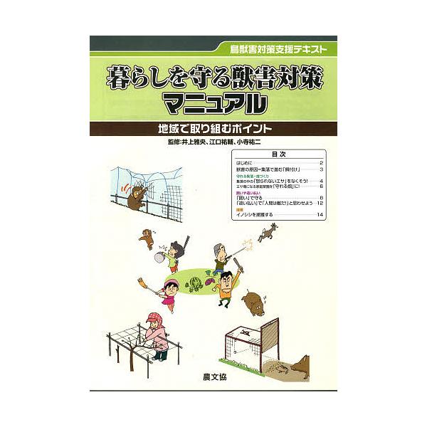 ※商品画像はイメージや仮デザインが含まれている場合があります。帯の有無など実際と異なる場合があります。他監修:井上雅央　他監修:江口祐輔出版社:農山漁村文化協会キーワード:暮らしを守る獣害対策マニュアル井上雅央江口祐輔 くらしおまもるじゆう...
