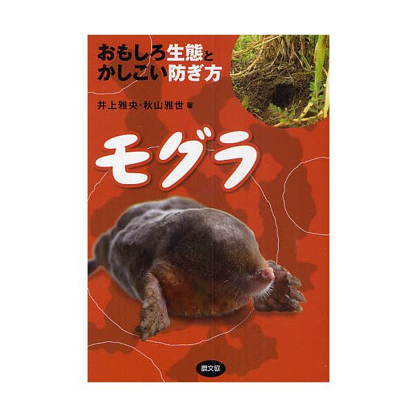 モグラ おもしろ生態とかしこい防ぎ方/井上雅央/秋山雅世