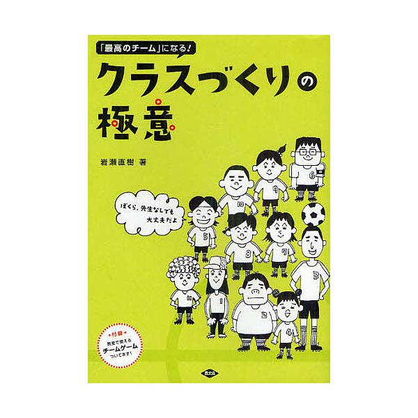 「最高のチーム」になる!クラスづくりの極意 ぼくら、先生なしでも大丈夫だよ/岩瀬直樹