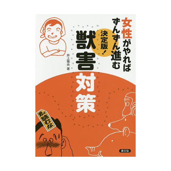 女性がやればずんずん進む決定版!獣害対策/井上雅央