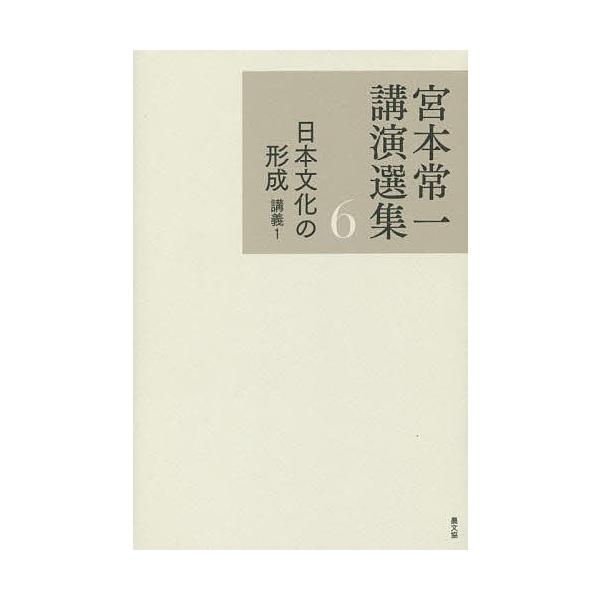 宮本常一講演選集 6/宮本常一/田村善次郎 : bookfanプレミアム - 通販