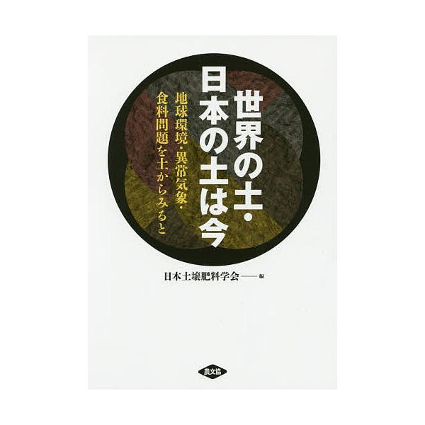 編:日本土壌肥料学会出版社:農山漁村文化協会発売日:2015年05月キーワード:世界の土・日本の土は今地球環境・異常気象・食料問題を土からみると日本土壌肥料学会 せかいのつちにほんのつちわ セカイノツチニホンノツチワ にほん／どじよう／ひり...
