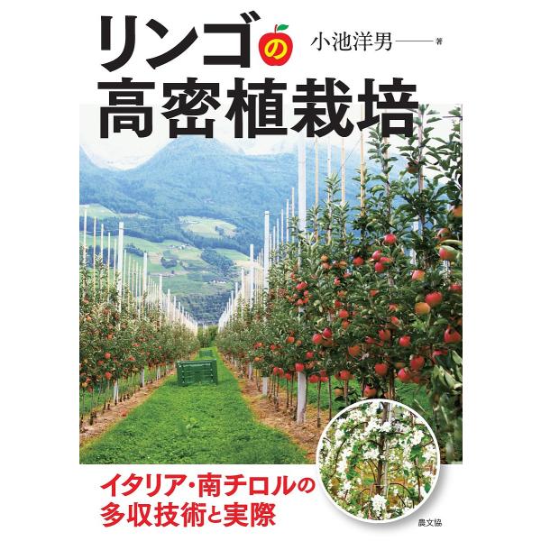 ※商品画像はイメージや仮デザインが含まれている場合があります。帯の有無など実際と異なる場合があります。著:小池洋男出版社:農山漁村文化協会発売日:2017年03月キーワード:リンゴの高密植栽培イタリア・南チロルの多収技術と実際小池洋男 りん...
