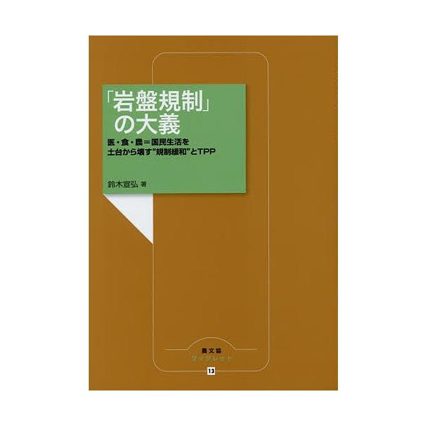 「岩盤規制」の大義 医・食・農=国民生活を土台から壊す“規制緩和”とTPP/鈴木宣弘