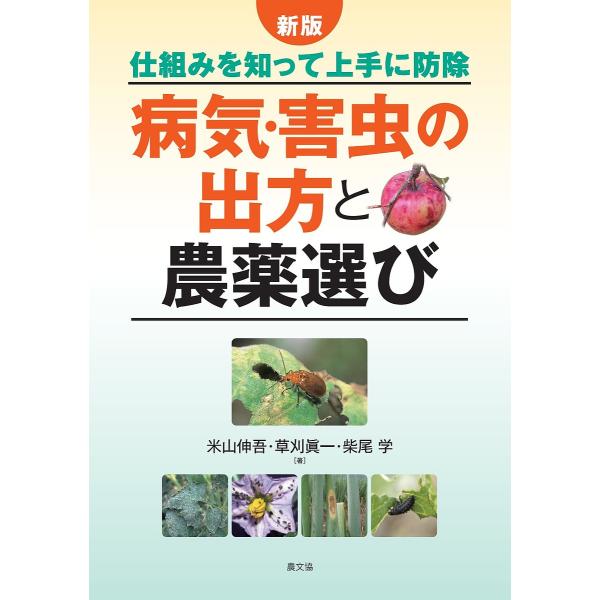著:米山伸吾　著:草刈眞一　著:柴尾学出版社:農山漁村文化協会発売日:2018年06月キーワード:病気・害虫の出方と農薬選び仕組みを知って上手に防除米山伸吾草刈眞一柴尾学 びようきがいちゆうのでかたとのうやくえらびしくみ ビヨウキガイチユウ...