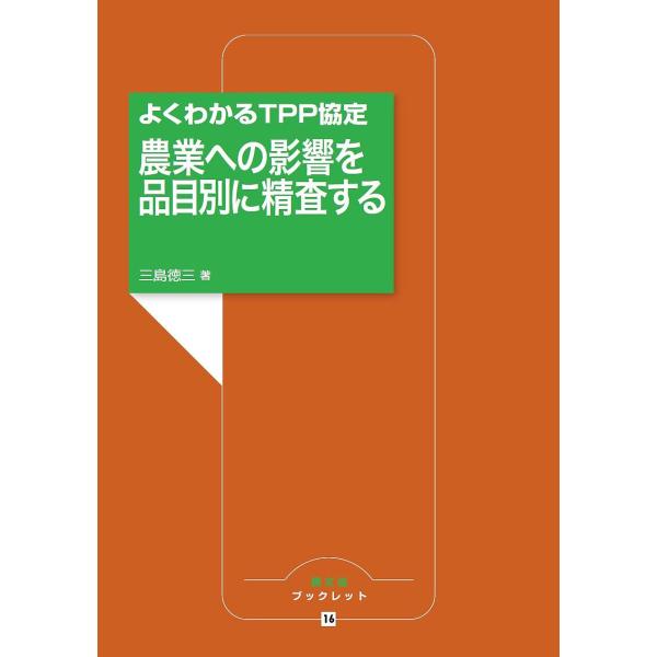 農業への影響を品目別に精査する よくわかるTPP協定/三島徳三