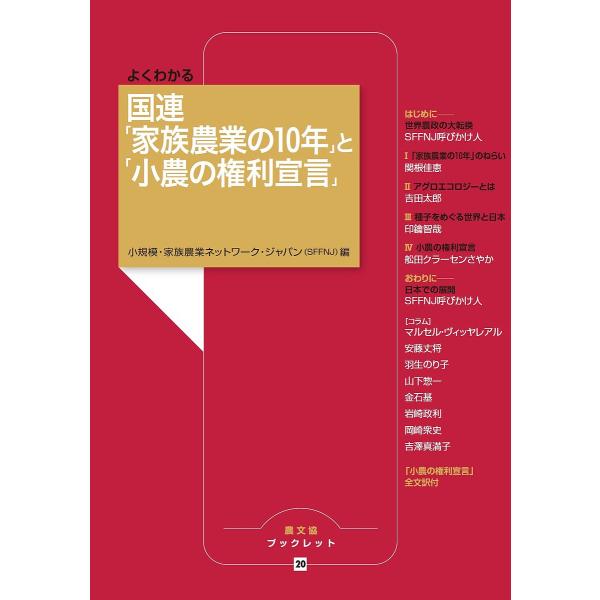 編:小規模・家族農業ネットワーク・ジャパン出版社:農山漁村文化協会発売日:2019年03月シリーズ名等:農文協ブックレット ２０キーワード:よくわかる国連「家族農業の１０年」と「小農の権利宣言」小規模・家族農業ネットワーク・ジャパン よくわ...