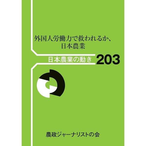 外国人労働力で救われるか、日本農業