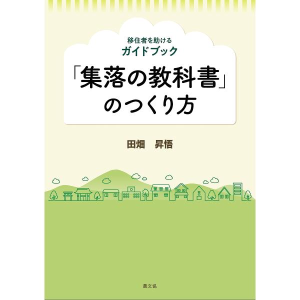 「集落の教科書」のつくり方 移住者を助けるガイドブック/田畑昇悟