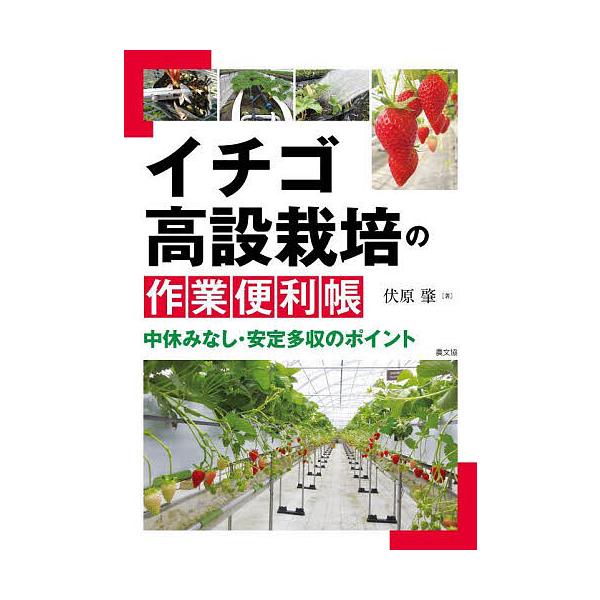 ※商品画像はイメージや仮デザインが含まれている場合があります。帯の有無など実際と異なる場合があります。著:伏原肇出版社:農山漁村文化協会発売日:2023年11月キーワード:イチゴ高設栽培の作業便利帳中休みなし・安定多収のポイント伏原肇 いち...