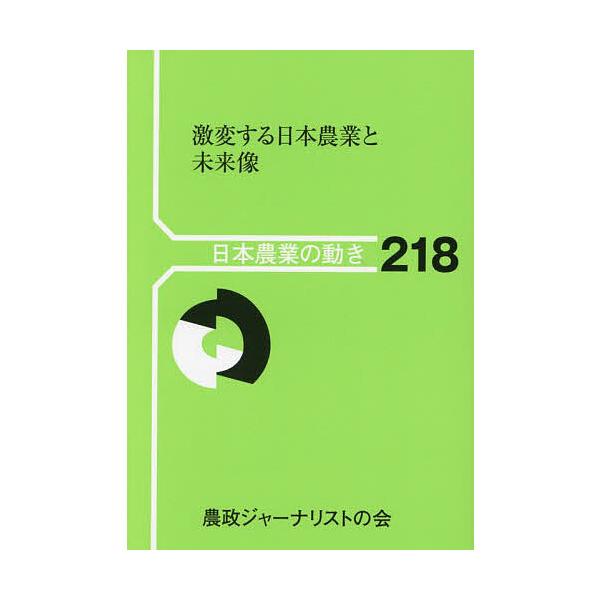激変する日本農業と未来像