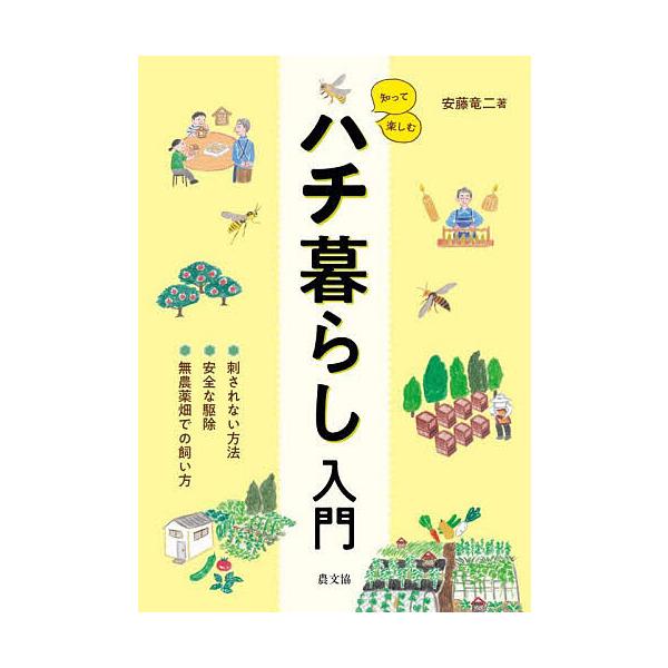 知って楽しむハチ暮らし入門 刺されない方法、安全な駆除、無農薬畑での飼い方/安藤竜二