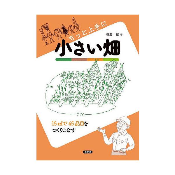 ※商品画像はイメージや仮デザインが含まれている場合があります。帯の有無など実際と異なる場合があります。著:斎藤進出版社:農山漁村文化協会発売日:2023年02月キーワード:もっと上手に小さい畑１５m2で４５品目をつくりこなす斎藤進 もつとじ...