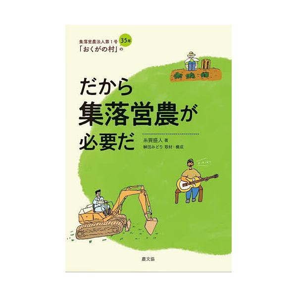 ※商品画像はイメージや仮デザインが含まれている場合があります。帯の有無など実際と異なる場合があります。著:糸賀盛人出版社:農山漁村文化協会発売日:2022年10月キーワード:だから集落営農が必要だ集落営農法人第１号「おくがの村」の３５年糸賀...