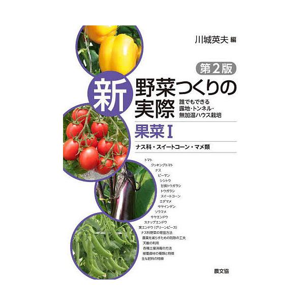 ※商品画像はイメージや仮デザインが含まれている場合があります。帯の有無など実際と異なる場合があります。編:川城英夫出版社:農山漁村文化協会発売日:2023年06月キーワード:新野菜つくりの実際誰でもできる露地・トンネル・無加温ハウス栽培果菜...