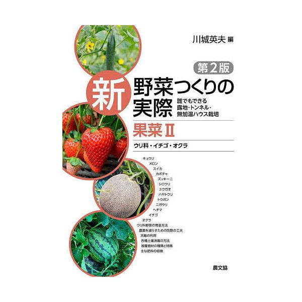 新野菜つくりの実際 誰でもできる露地・トンネル・無加温ハウス栽培 果菜2/川城英夫
