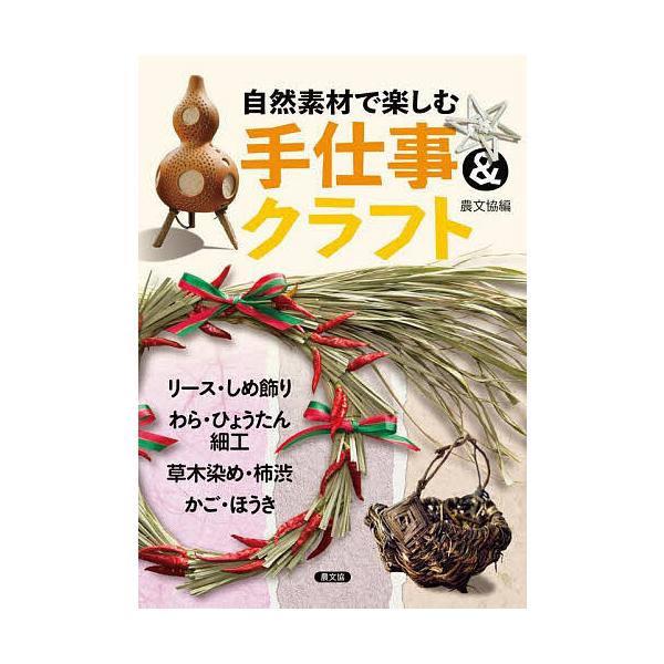 ※商品画像はイメージや仮デザインが含まれている場合があります。帯の有無など実際と異なる場合があります。編:農文協出版社:農山漁村文化協会発売日:2023年06月キーワード:自然素材で楽しむ手仕事＆クラフトリース・しめ飾り、わら・ひょうたん細...