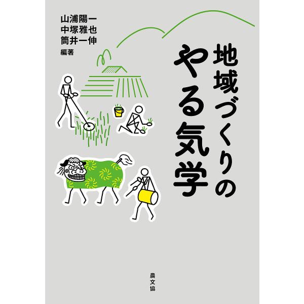 地域づくりのやる気学/山浦陽一/中塚雅也/筒井一伸