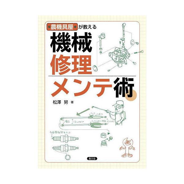 ※商品画像はイメージや仮デザインが含まれている場合があります。帯の有無など実際と異なる場合があります。著:松澤努出版社:農山漁村文化協会発売日:2024年02月キーワード:農機具屋が教える機械修理メンテ術松澤努 のうきぐやがおしえるきかいし...