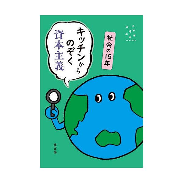 キッチンからのぞく資本主義 社会の15年/農文協
