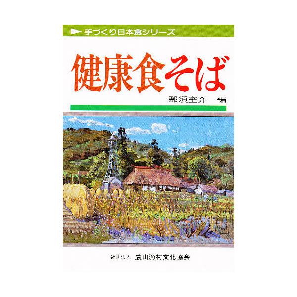 著:那須奎介出版社:農山漁村文化協会発売日:1984年02月シリーズ名等:手づくり日本食シリーズキーワード:健康食そば那須奎介 けんこうしよくそばてずくりにほんしよくしりーず ケンコウシヨクソバテズクリニホンシヨクシリーズ なす けいすけ ...