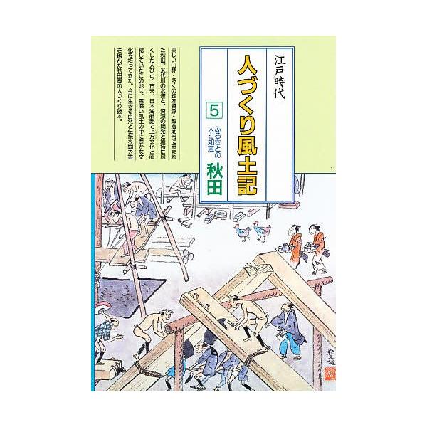 人づくり風土記 全国の伝承江戸時代 5 聞き書きによる知恵シリーズ/加藤秀俊