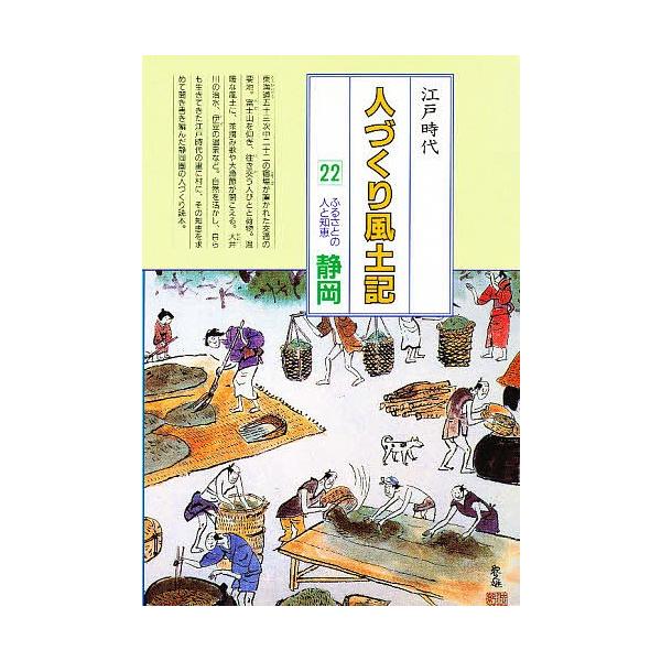 人づくり風土記 全国の伝承江戸時代 22 聞き書きによる知恵シリーズ/加藤秀俊
