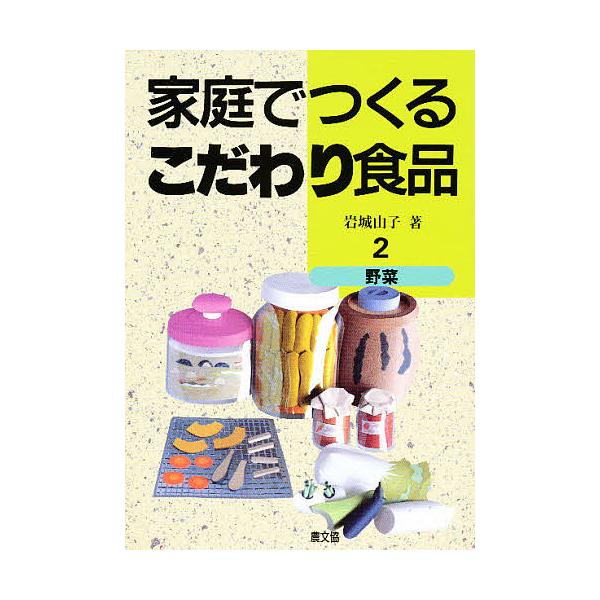 家庭でつくるこだわり食品 2