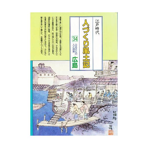 人づくり風土記 全国の伝承江戸時代 34 聞き書きによる知恵シリーズ/加藤秀俊