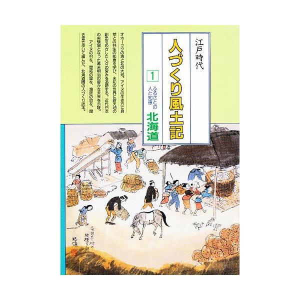 人づくり風土記 全国の伝承江戸時代 1 聞き書きによる知恵シリーズ/加藤秀俊